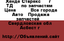 Хенде Старекс 1999г 2,5ТД 4wd по запчастям › Цена ­ 500 - Все города Авто » Продажа запчастей   . Свердловская обл.,Асбест г.